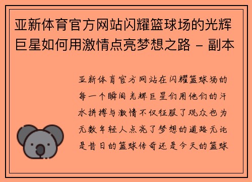 亚新体育官方网站闪耀篮球场的光辉巨星如何用激情点亮梦想之路 - 副本