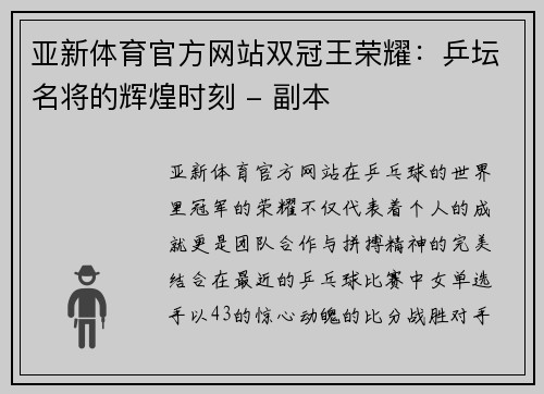 亚新体育官方网站双冠王荣耀：乒坛名将的辉煌时刻 - 副本
