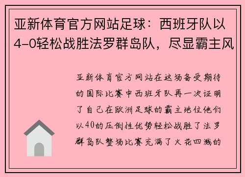 亚新体育官方网站足球：西班牙队以4-0轻松战胜法罗群岛队，尽显霸主风范 - 副本