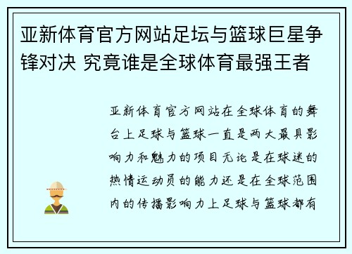 亚新体育官方网站足坛与篮球巨星争锋对决 究竟谁是全球体育最强王者