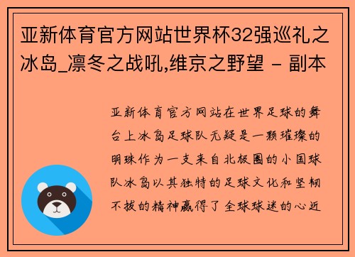 亚新体育官方网站世界杯32强巡礼之冰岛_凛冬之战吼,维京之野望 - 副本