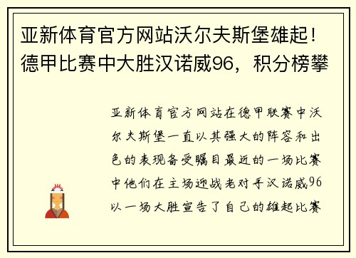 亚新体育官方网站沃尔夫斯堡雄起！德甲比赛中大胜汉诺威96，积分榜攀升 - 副本
