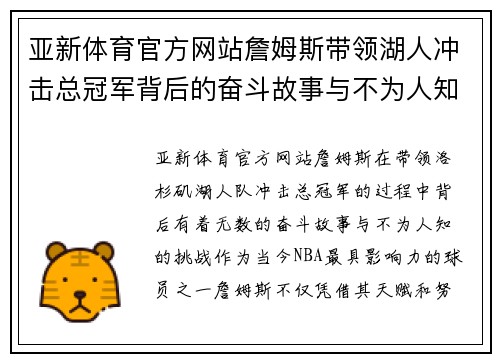 亚新体育官方网站詹姆斯带领湖人冲击总冠军背后的奋斗故事与不为人知的挑战 - 副本