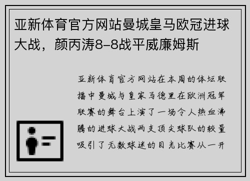 亚新体育官方网站曼城皇马欧冠进球大战，颜丙涛8-8战平威廉姆斯