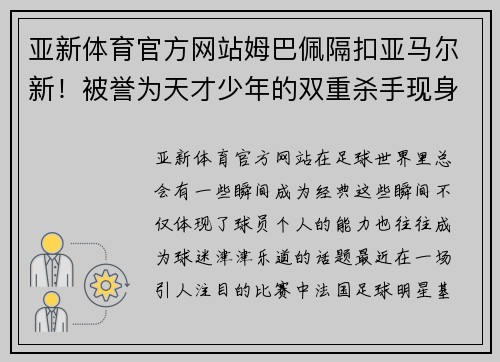 亚新体育官方网站姆巴佩隔扣亚马尔新！被誉为天才少年的双重杀手现身球场！ - 副本
