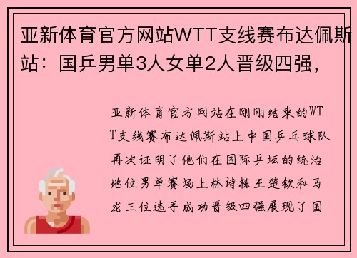 亚新体育官方网站WTT支线赛布达佩斯站：国乒男单3人女单2人晋级四强，林诗栋与蒯曼的精彩表现