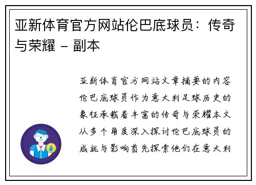 亚新体育官方网站伦巴底球员：传奇与荣耀 - 副本