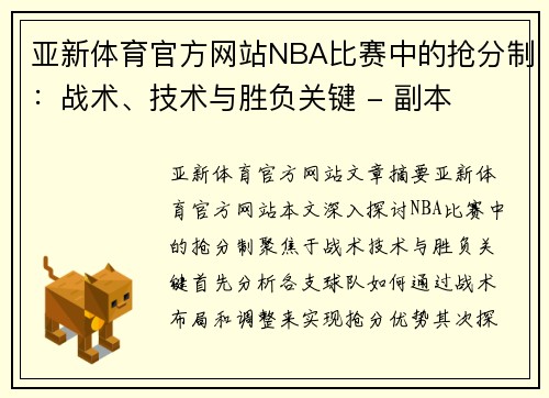亚新体育官方网站NBA比赛中的抢分制：战术、技术与胜负关键 - 副本