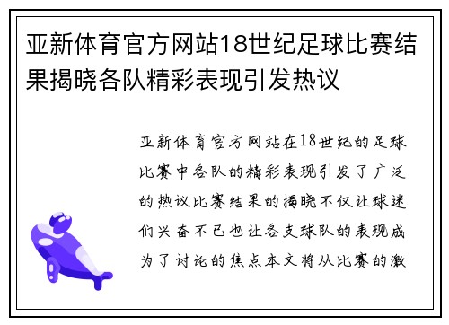 亚新体育官方网站18世纪足球比赛结果揭晓各队精彩表现引发热议