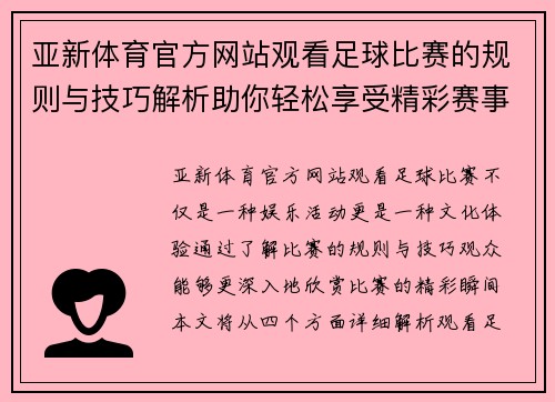 亚新体育官方网站观看足球比赛的规则与技巧解析助你轻松享受精彩赛事体验