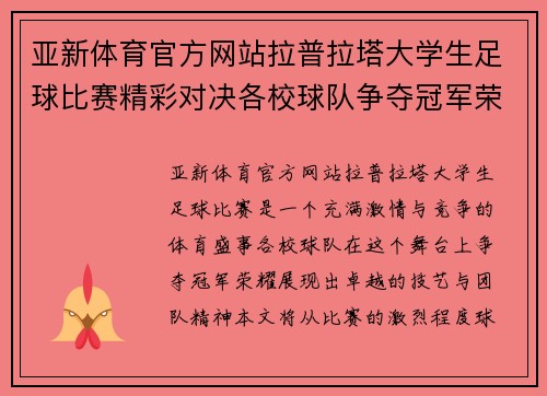 亚新体育官方网站拉普拉塔大学生足球比赛精彩对决各校球队争夺冠军荣耀