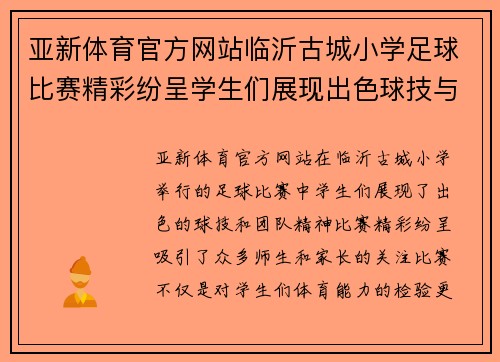 亚新体育官方网站临沂古城小学足球比赛精彩纷呈学生们展现出色球技与团队精神