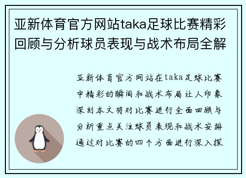 亚新体育官方网站taka足球比赛精彩回顾与分析球员表现与战术布局全解析