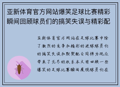 亚新体育官方网站爆笑足球比赛精彩瞬间回顾球员们的搞笑失误与精彩配合