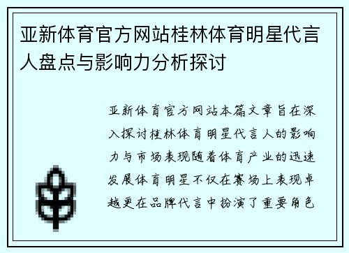 亚新体育官方网站桂林体育明星代言人盘点与影响力分析探讨