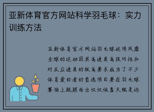 亚新体育官方网站科学羽毛球：实力训练方法