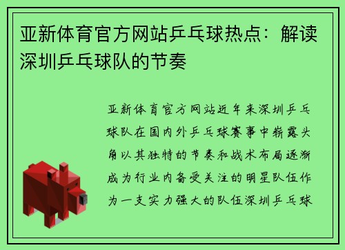亚新体育官方网站乒乓球热点：解读深圳乒乓球队的节奏