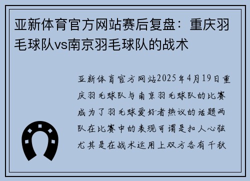 亚新体育官方网站赛后复盘：重庆羽毛球队vs南京羽毛球队的战术