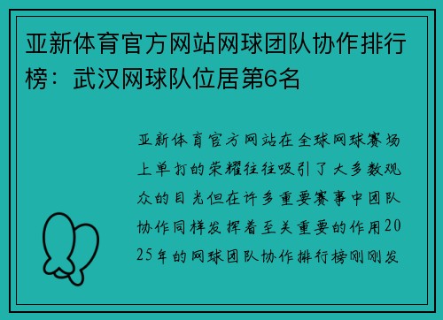 亚新体育官方网站网球团队协作排行榜：武汉网球队位居第6名