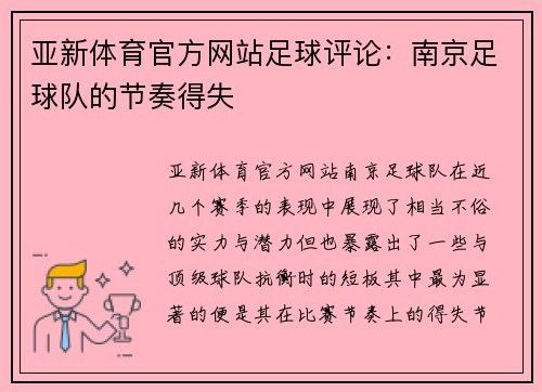 亚新体育官方网站足球评论：南京足球队的节奏得失