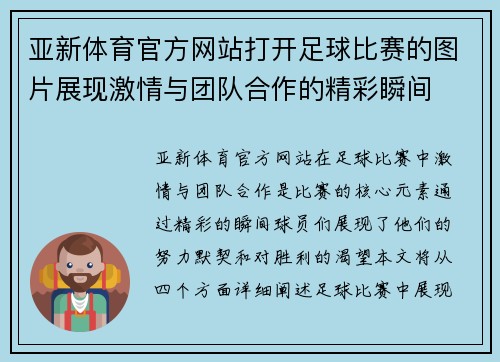 亚新体育官方网站打开足球比赛的图片展现激情与团队合作的精彩瞬间