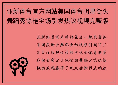 亚新体育官方网站美国体育明星街头舞蹈秀惊艳全场引发热议视频完整版