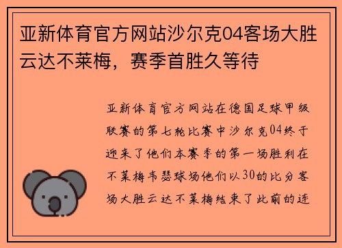 亚新体育官方网站沙尔克04客场大胜云达不莱梅，赛季首胜久等待