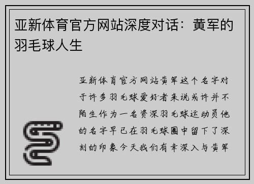 亚新体育官方网站深度对话：黄军的羽毛球人生