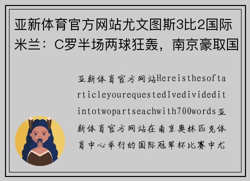 亚新体育官方网站尤文图斯3比2国际米兰：C罗半场两球狂轰，南京豪取国米连胜