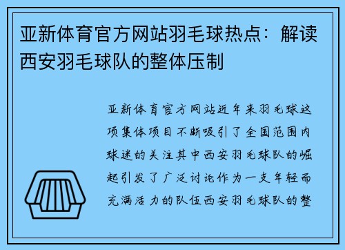 亚新体育官方网站羽毛球热点：解读西安羽毛球队的整体压制