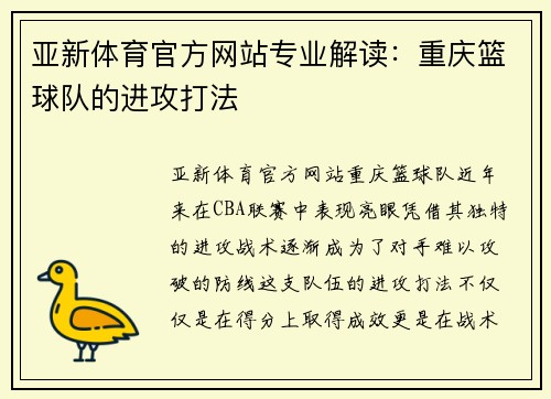 亚新体育官方网站专业解读：重庆篮球队的进攻打法