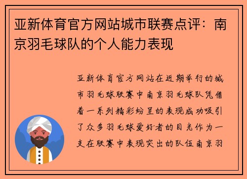亚新体育官方网站城市联赛点评：南京羽毛球队的个人能力表现
