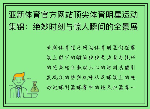 亚新体育官方网站顶尖体育明星运动集锦：绝妙时刻与惊人瞬间的全景展示