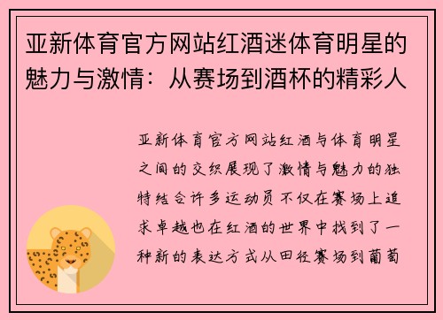 亚新体育官方网站红酒迷体育明星的魅力与激情：从赛场到酒杯的精彩人生
