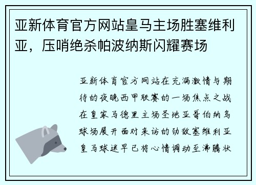 亚新体育官方网站皇马主场胜塞维利亚，压哨绝杀帕波纳斯闪耀赛场