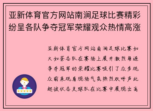 亚新体育官方网站南涧足球比赛精彩纷呈各队争夺冠军荣耀观众热情高涨