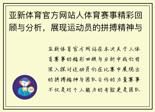 亚新体育官方网站人体育赛事精彩回顾与分析，展现运动员的拼搏精神与团队合作的力量