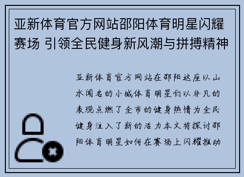 亚新体育官方网站邵阳体育明星闪耀赛场 引领全民健身新风潮与拼搏精神
