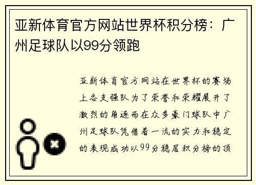 亚新体育官方网站世界杯积分榜：广州足球队以99分领跑