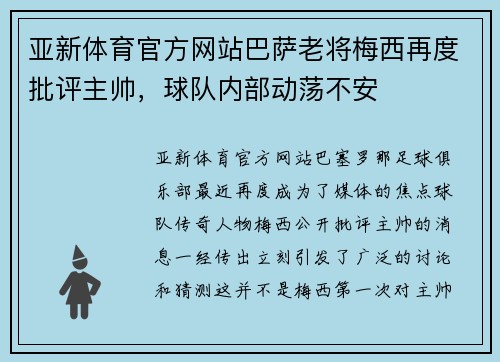 亚新体育官方网站巴萨老将梅西再度批评主帅，球队内部动荡不安