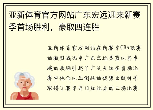 亚新体育官方网站广东宏远迎来新赛季首场胜利，豪取四连胜