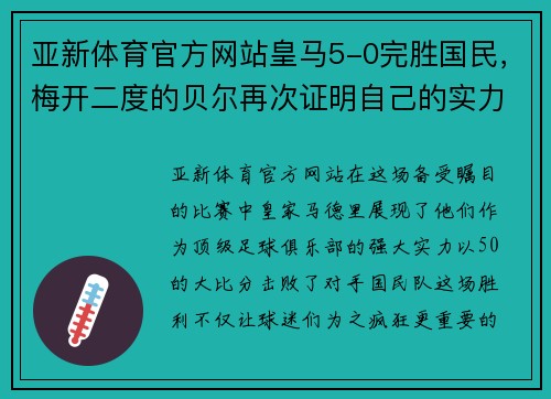 亚新体育官方网站皇马5-0完胜国民，梅开二度的贝尔再次证明自己的实力