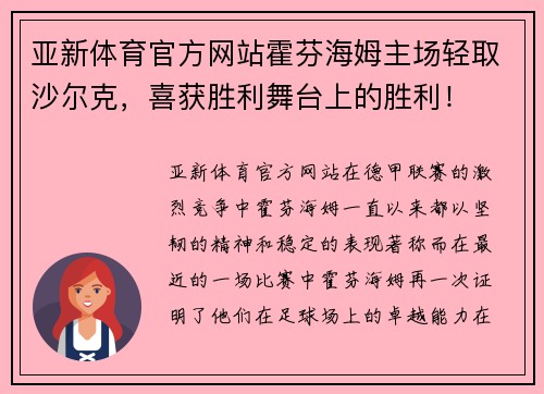 亚新体育官方网站霍芬海姆主场轻取沙尔克，喜获胜利舞台上的胜利！