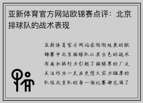 亚新体育官方网站欧锦赛点评：北京排球队的战术表现