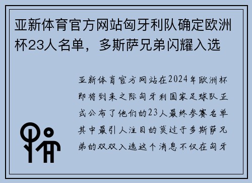 亚新体育官方网站匈牙利队确定欧洲杯23人名单，多斯萨兄弟闪耀入选