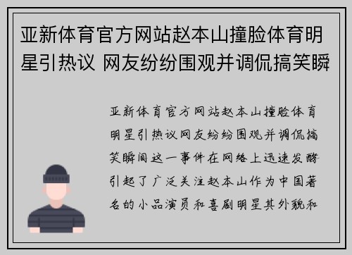 亚新体育官方网站赵本山撞脸体育明星引热议 网友纷纷围观并调侃搞笑瞬间