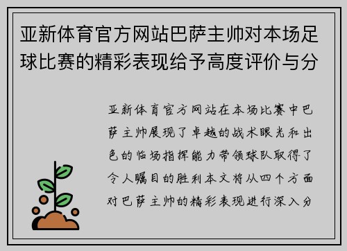 亚新体育官方网站巴萨主帅对本场足球比赛的精彩表现给予高度评价与分析