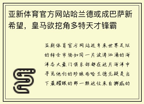 亚新体育官方网站哈兰德或成巴萨新希望，皇马欲挖角多特天才锋霸