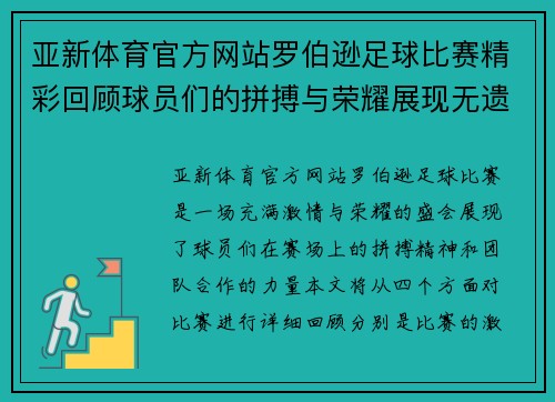 亚新体育官方网站罗伯逊足球比赛精彩回顾球员们的拼搏与荣耀展现无遗
