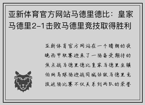 亚新体育官方网站马德里德比：皇家马德里2-1击败马德里竞技取得胜利